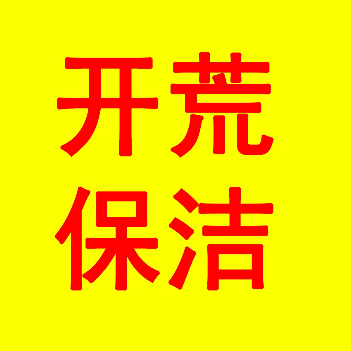 沁县开荒保洁形象图